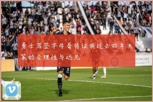 勇士若签字母哥将证明过去四年决策的合理性与远见