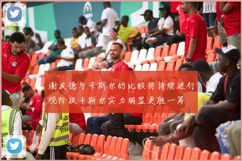 谢泼德与卡斯尔的比较将持续进行现阶段卡斯尔实力明显更胜一筹