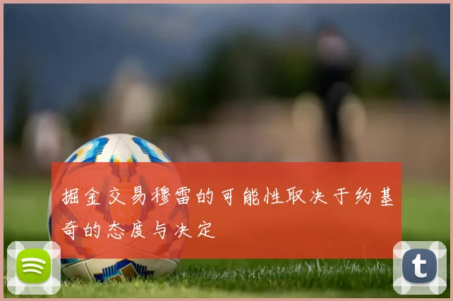 掘金交易穆雷的可能性取决于约基奇的态度与决定