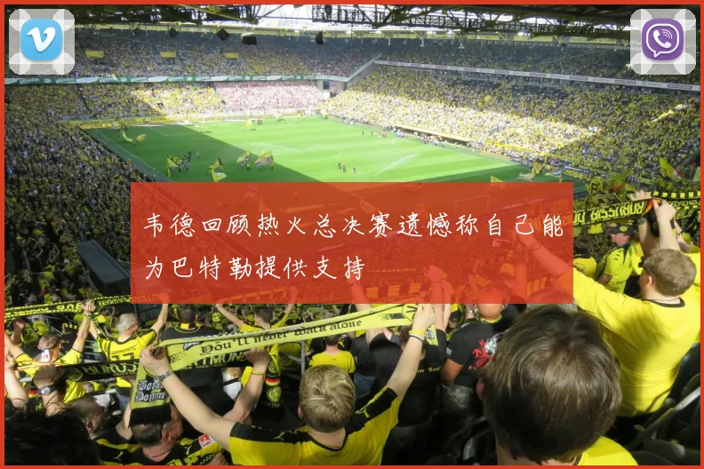 韦德回顾热火总决赛遗憾称自己能为巴特勒提供支持