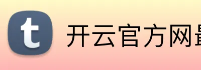 开云官方网最新版 Logo